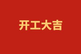 踏上新征程，奮楫再出發(fā)！——2023開工大吉