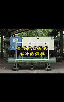 蒸發(fā)冷螺桿式水冷低溫機(jī)7-27