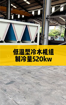 低溫型冷水機(jī)組，制冷量520kw